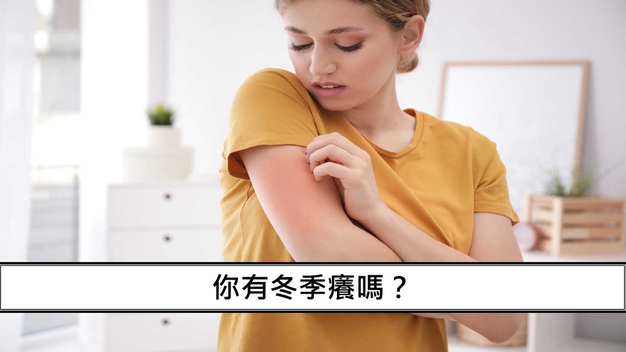 30_你有冬季癢嗎？