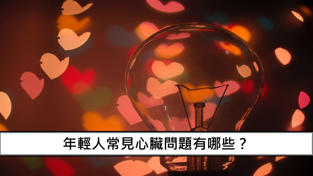 35_年輕人常見心臟問題有哪些？