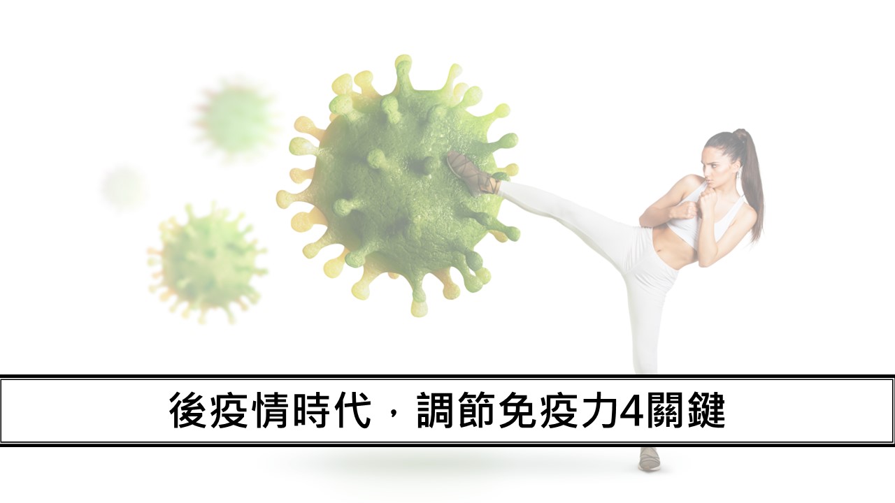 36_後疫情時代，調節免疫力4關鍵