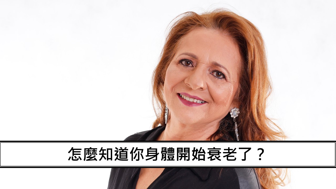 32_怎麼知道你身體開始衰老了？-1