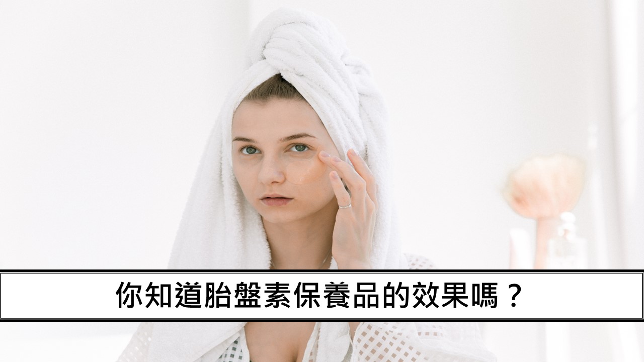 33_你知道胎盤素保養品的效果嗎？