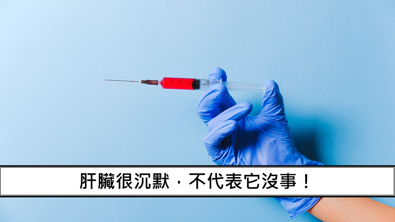 37_肝臟很沉默，不代表它沒事！