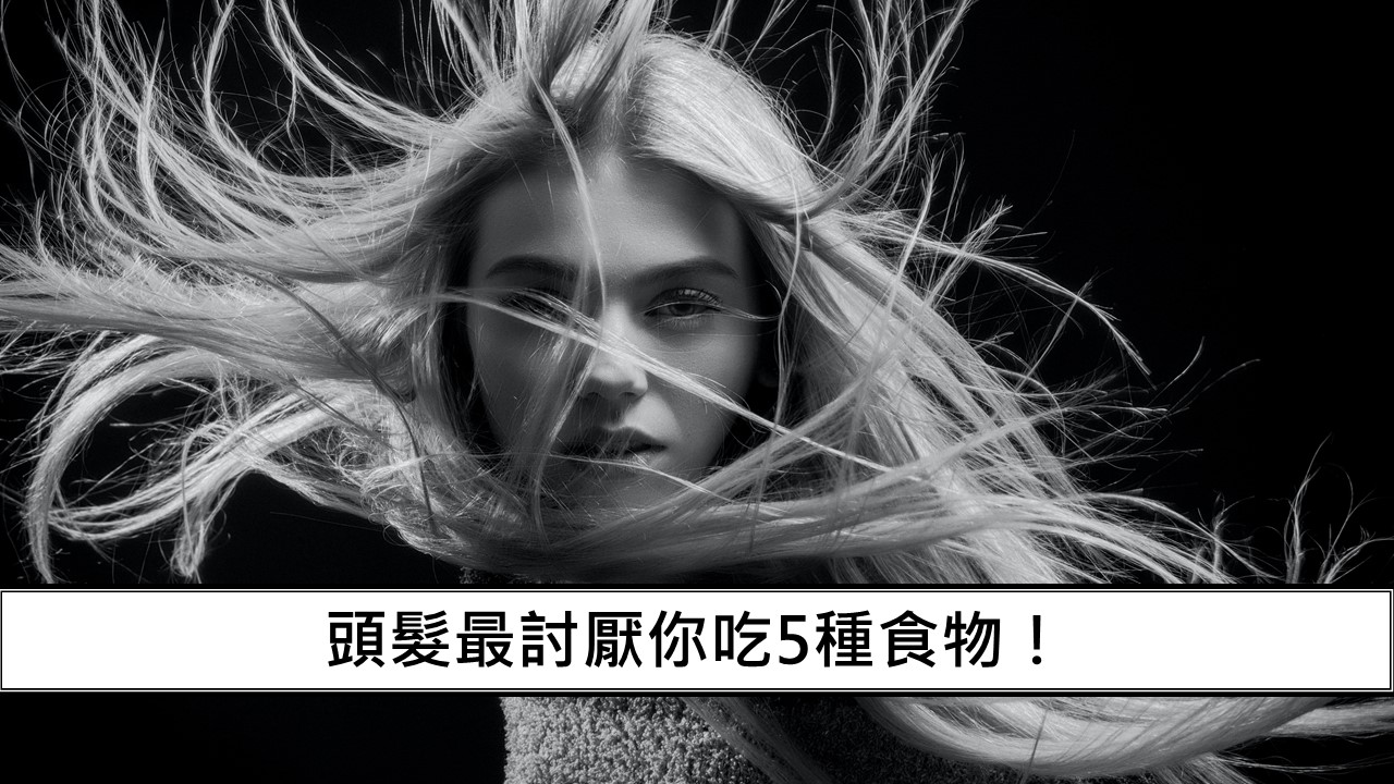 34_頭髮最討厭你吃5種食物！