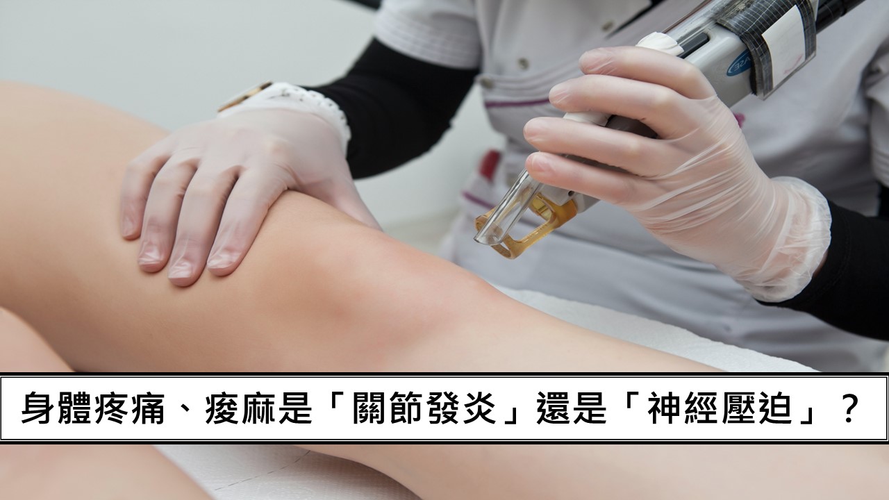 40_怎麼知道身體疼痛、痠麻是「關節發炎」還是「神經壓迫」？