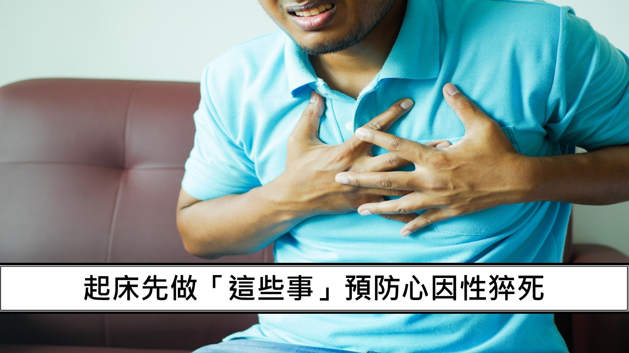 41_猝死大多發生在室內！