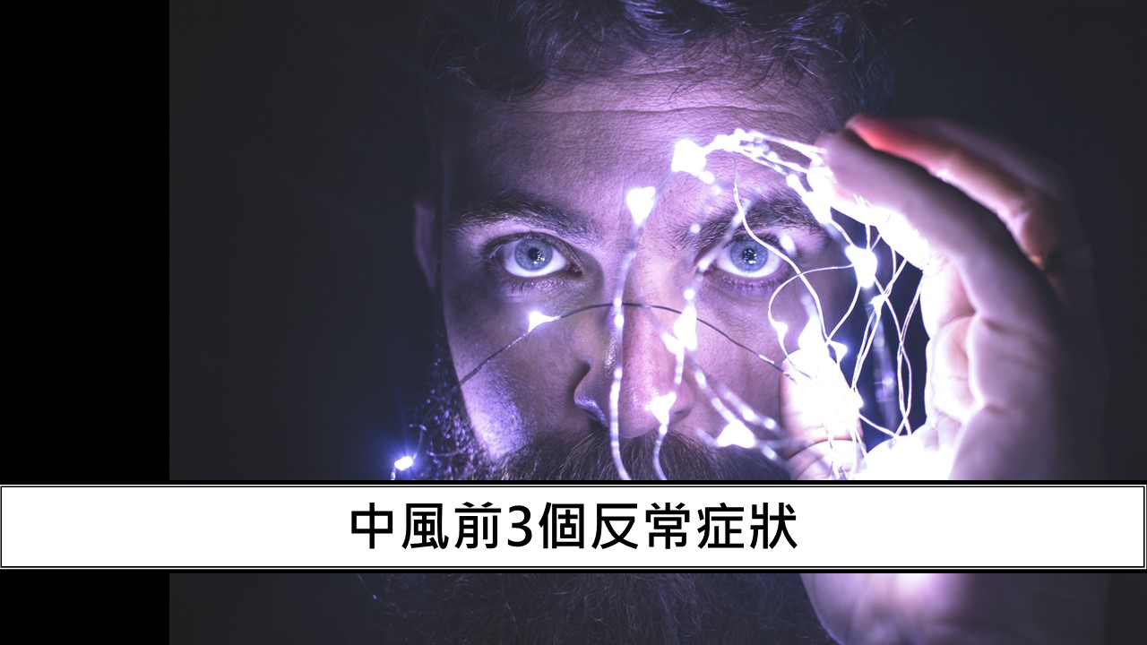 42_中風前3個反常症狀
