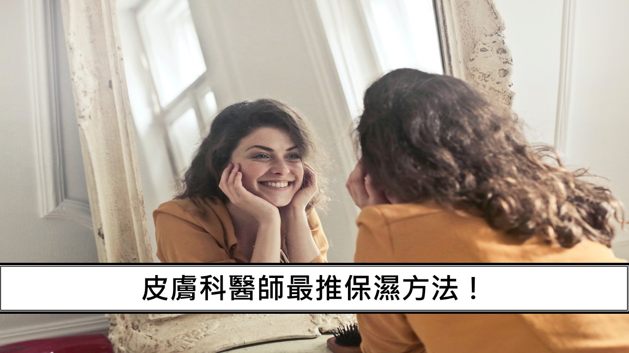 36_皮膚科醫師最推保濕方法！