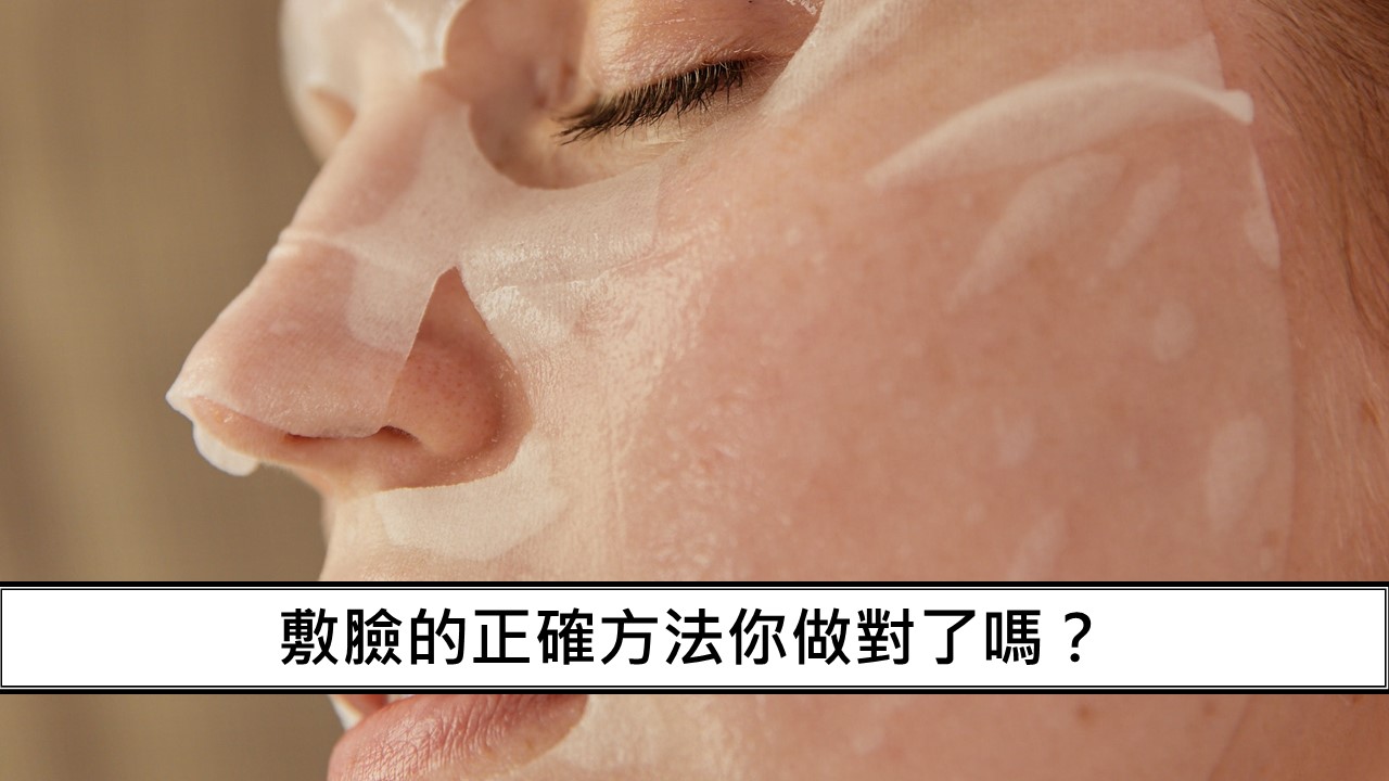 37_敷臉的正確方法你做對了嗎？-1