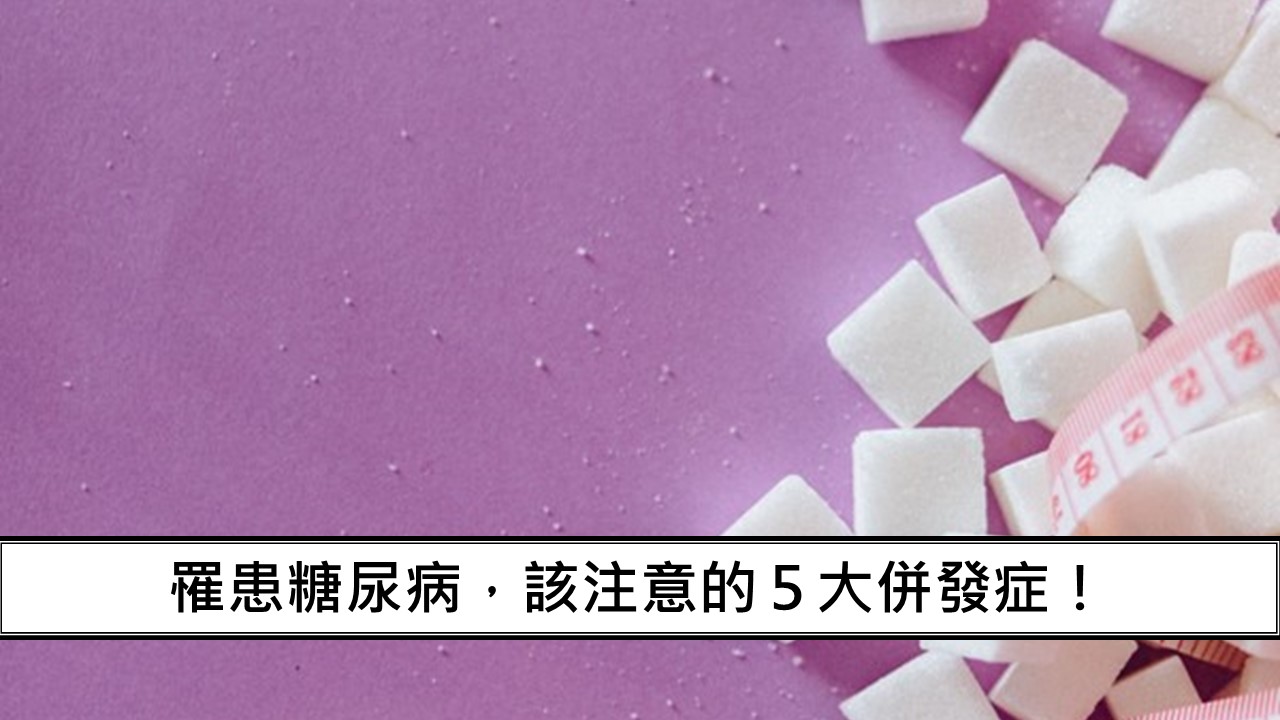 44_罹患糖尿病，該注意的５大併發症！