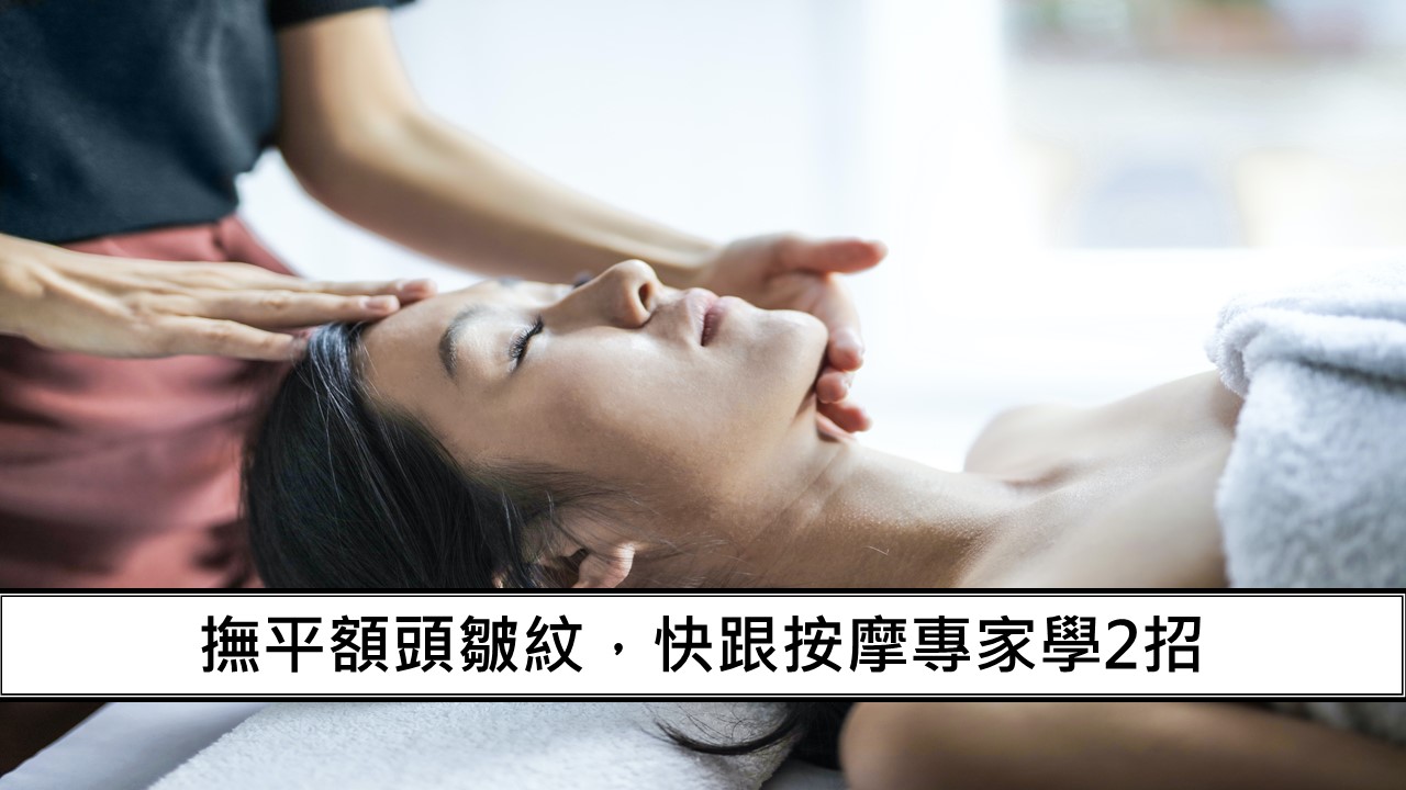 38_撫平額頭皺紋，快跟按摩專家現學2招