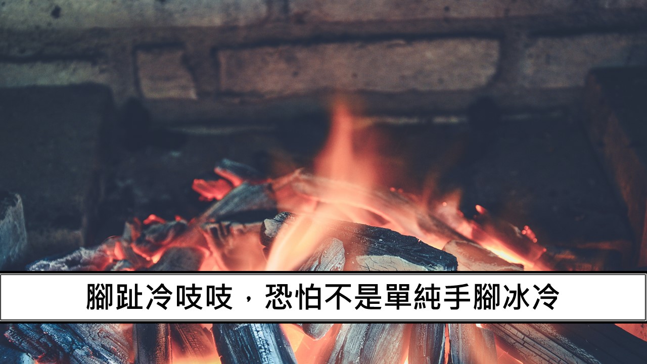 45_腳趾冷吱吱，恐怕不是單純手腳冰冷