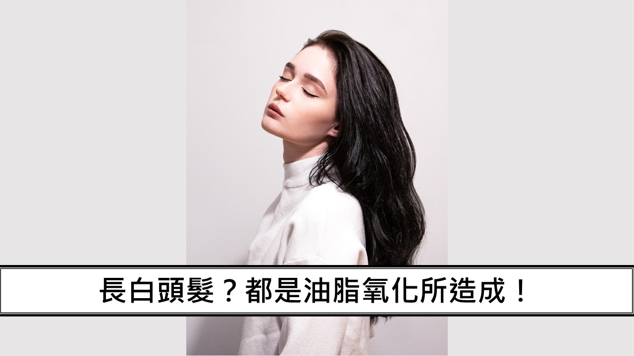 39_長白頭髮？都是油脂氧化所造成！