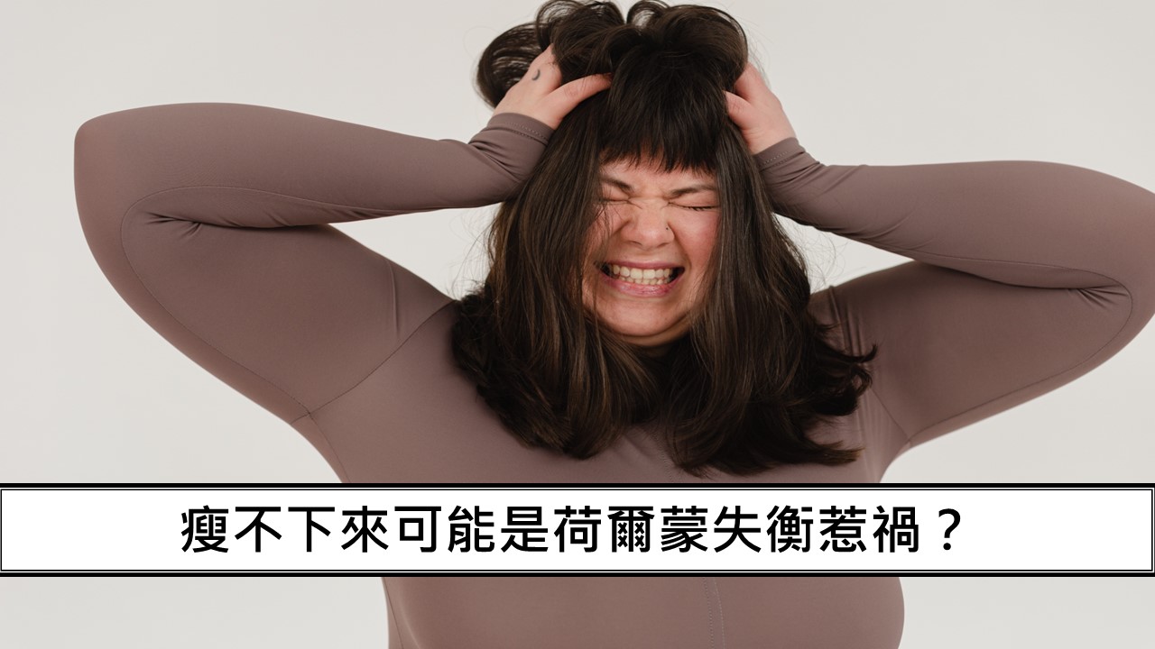 47_瘦不下來可能是荷爾蒙失衡惹禍-1