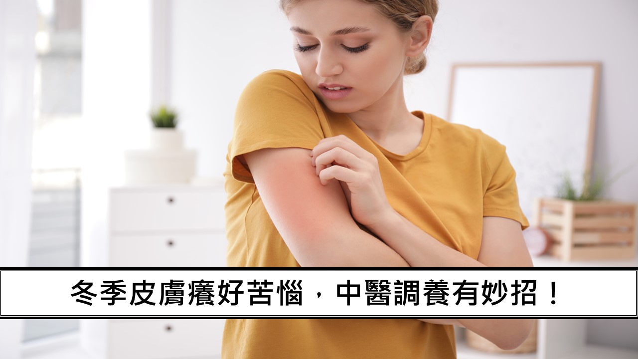40_冬季皮膚癢好苦惱，中醫調養有妙招！