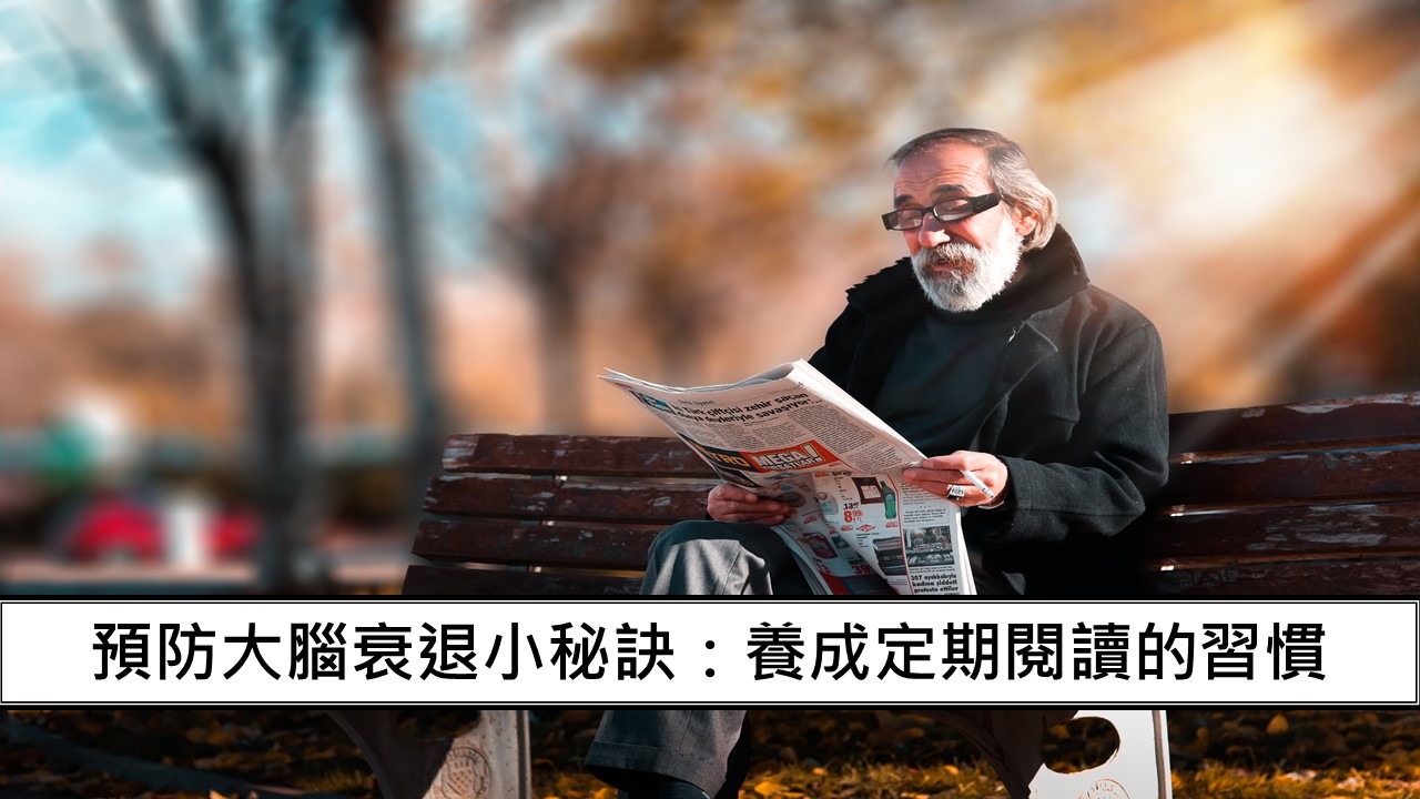 48_預防大腦衰退小秘訣：養成定期閱讀的習慣