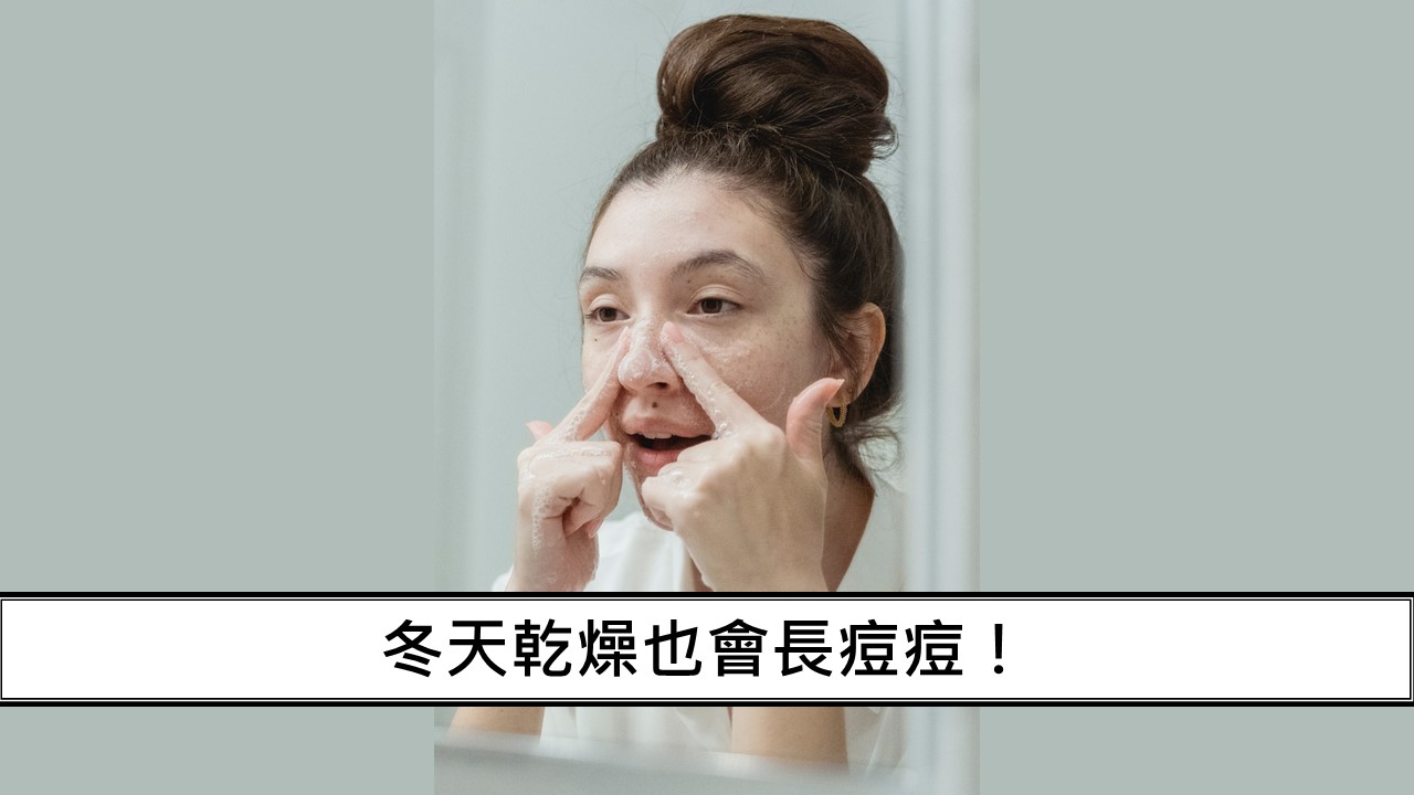 41_冬天乾燥也會長痘痘！-1