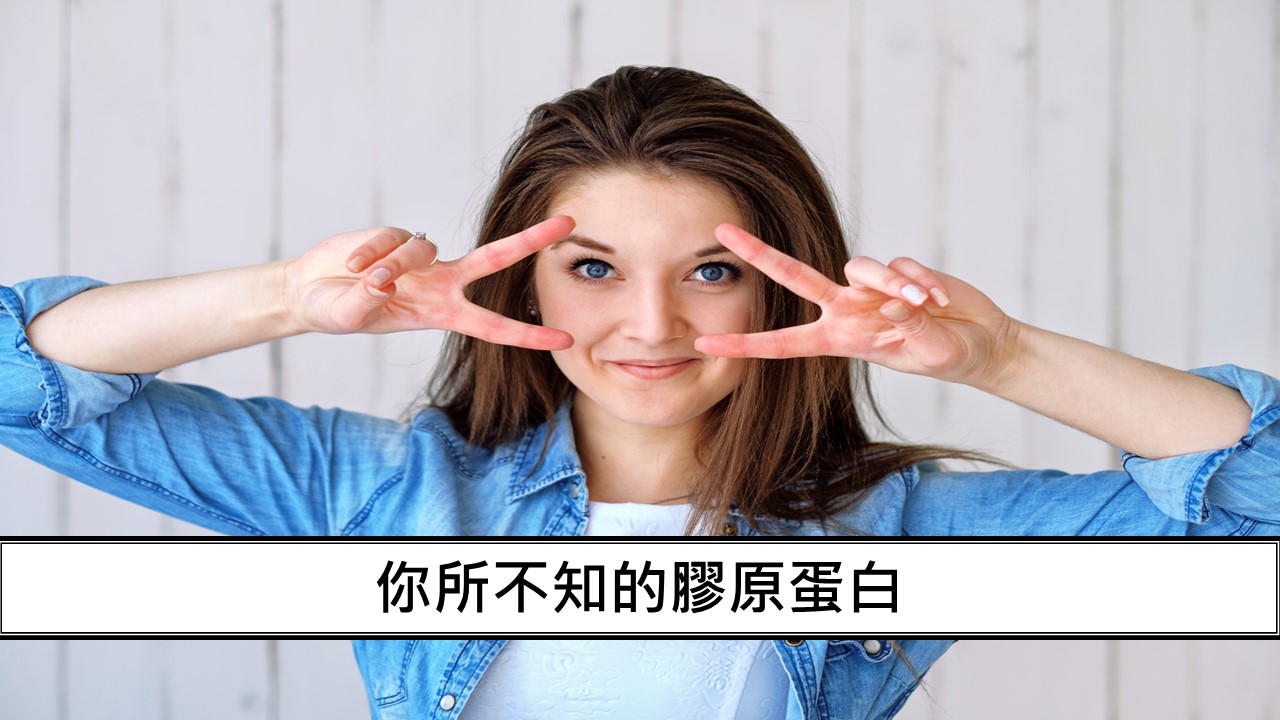 49_你所不知的膠原蛋白