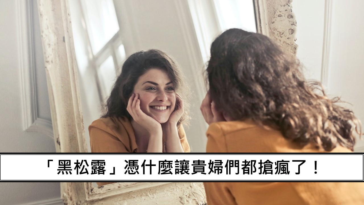 44_加入「黑松露」的奢華乳霜，憑什麼讓貴婦們都搶瘋了！