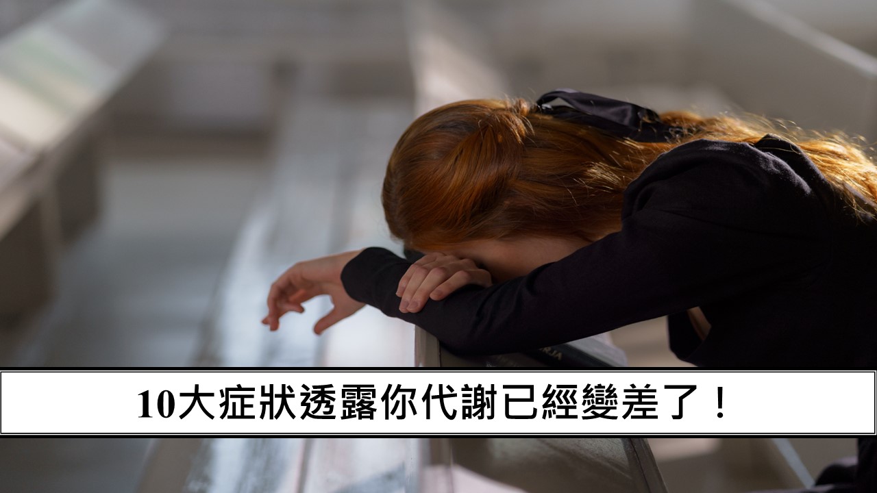 53_10大症狀透露你代謝已經變差了！-1