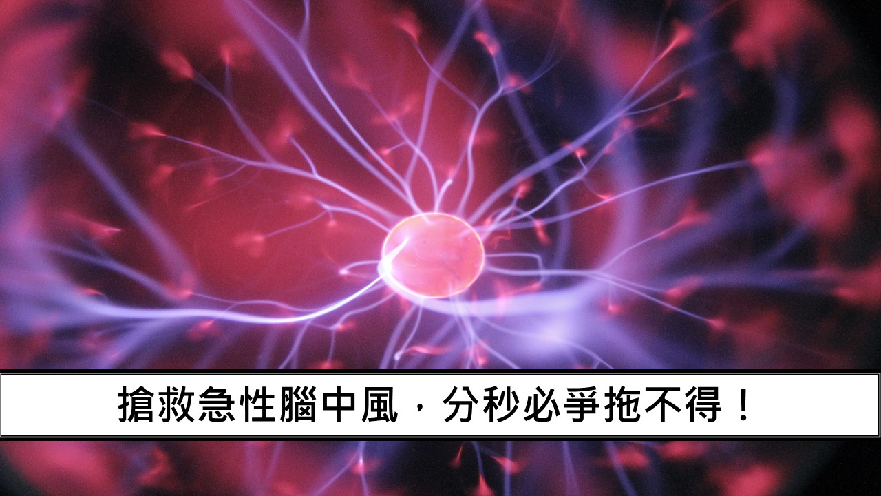 55_搶救急性腦中風，分秒必爭拖不得！