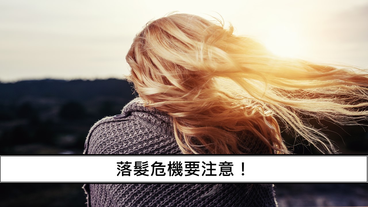 51_落髮危機要注意！