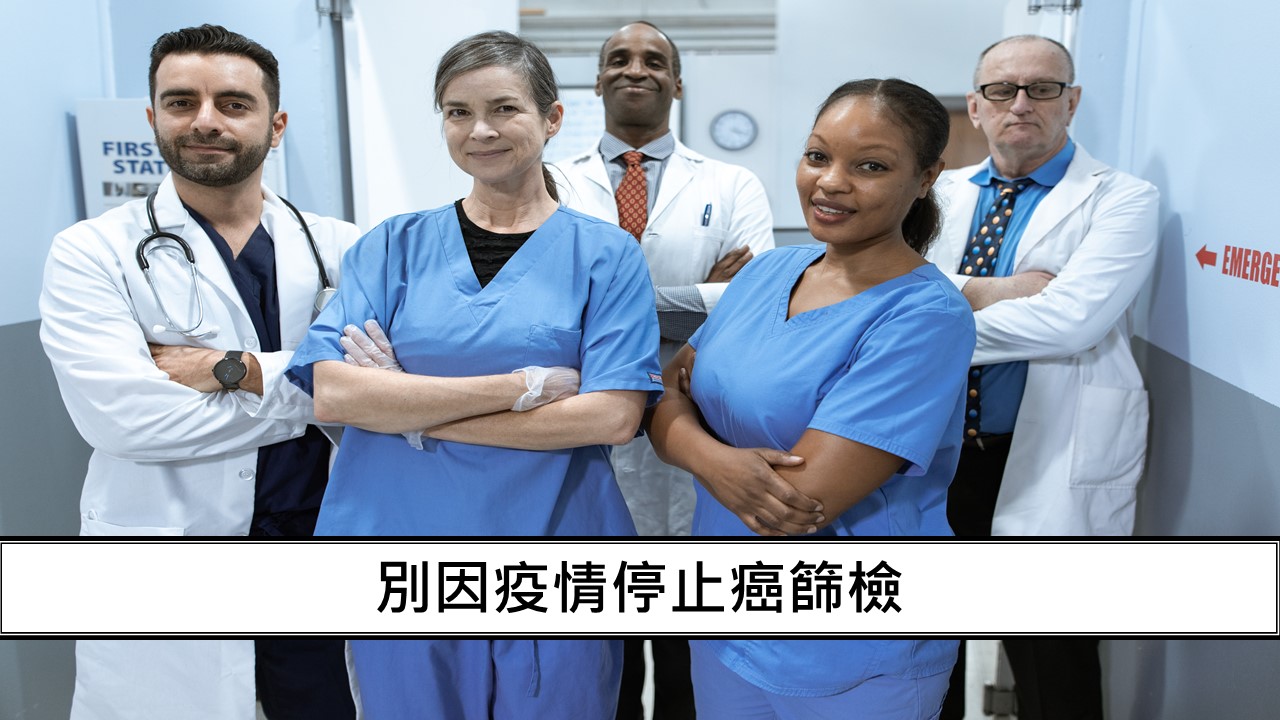 56_別因疫情停止癌篩檢-1