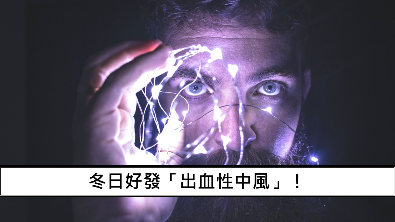 58_冬日好發「出血性中風」！