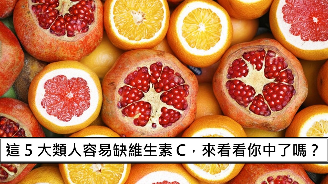 91_這 5 大類人容易缺維生素 C，來看看你中了嗎？