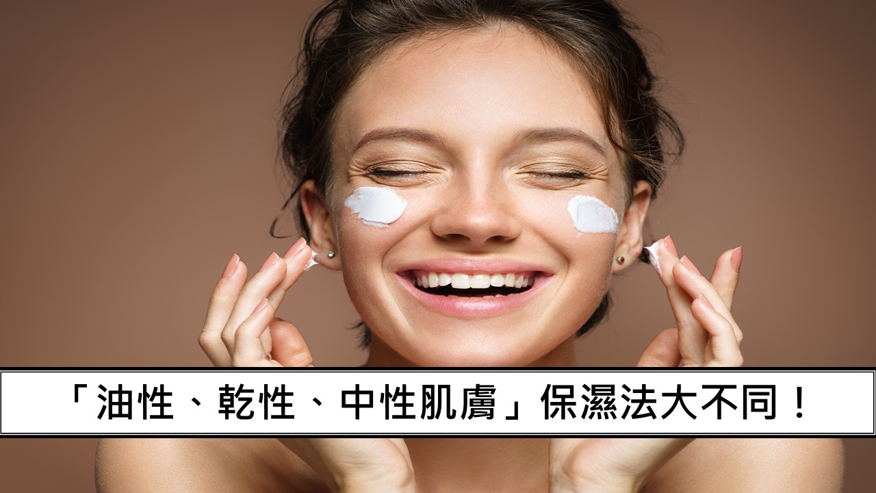 53_「油性、乾性、中性肌膚」保濕法大不同！-1