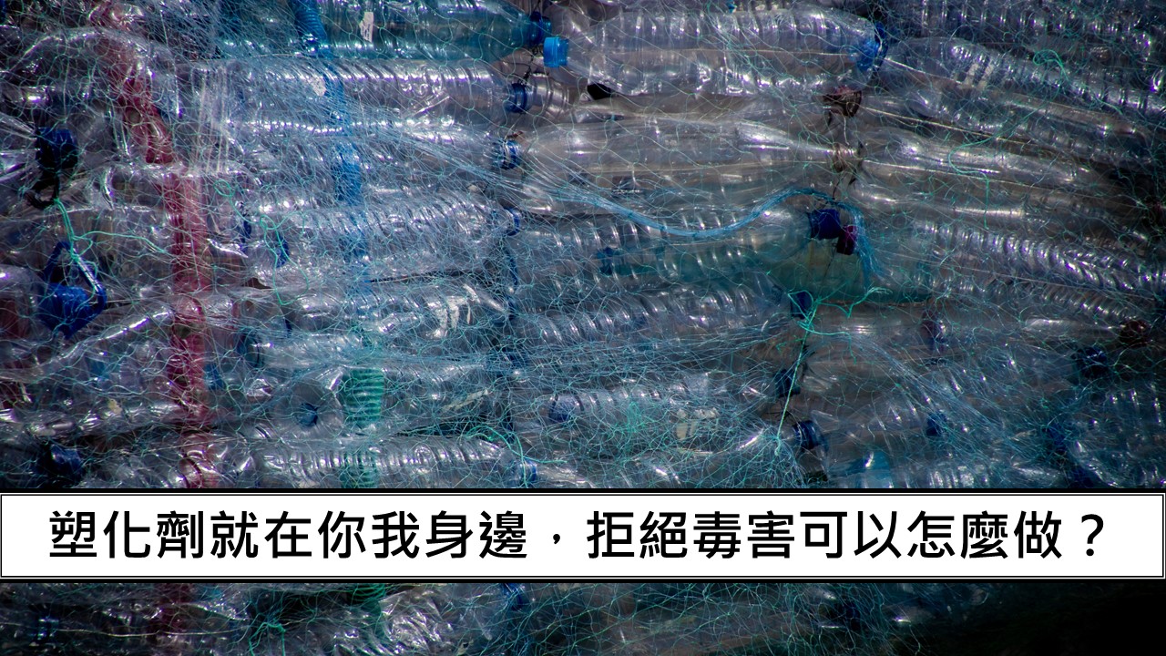 59_塑化劑就在你我身邊，拒絕毒害可以怎麼做？