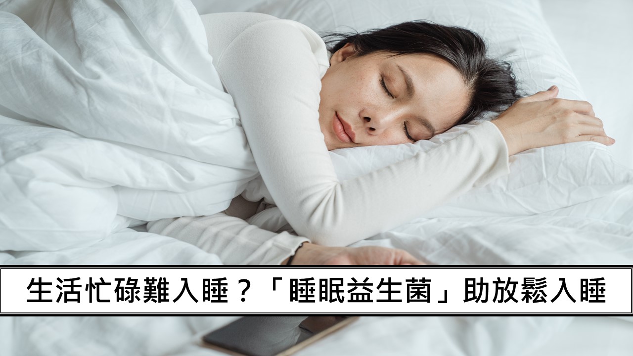 61_生活忙碌難入睡？「睡眠益生菌」助放鬆入睡