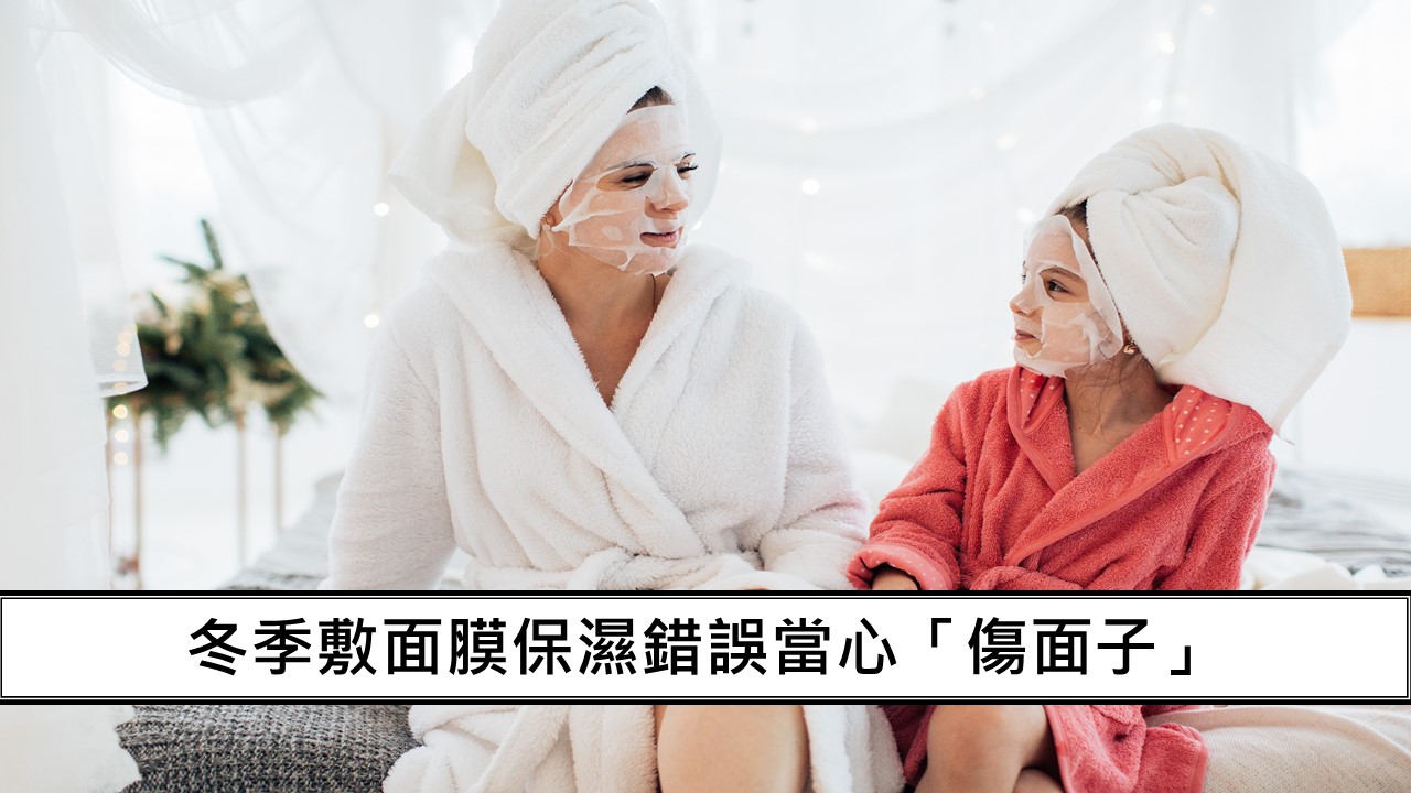 55_冬季敷面膜保濕錯誤當心「傷面子」
