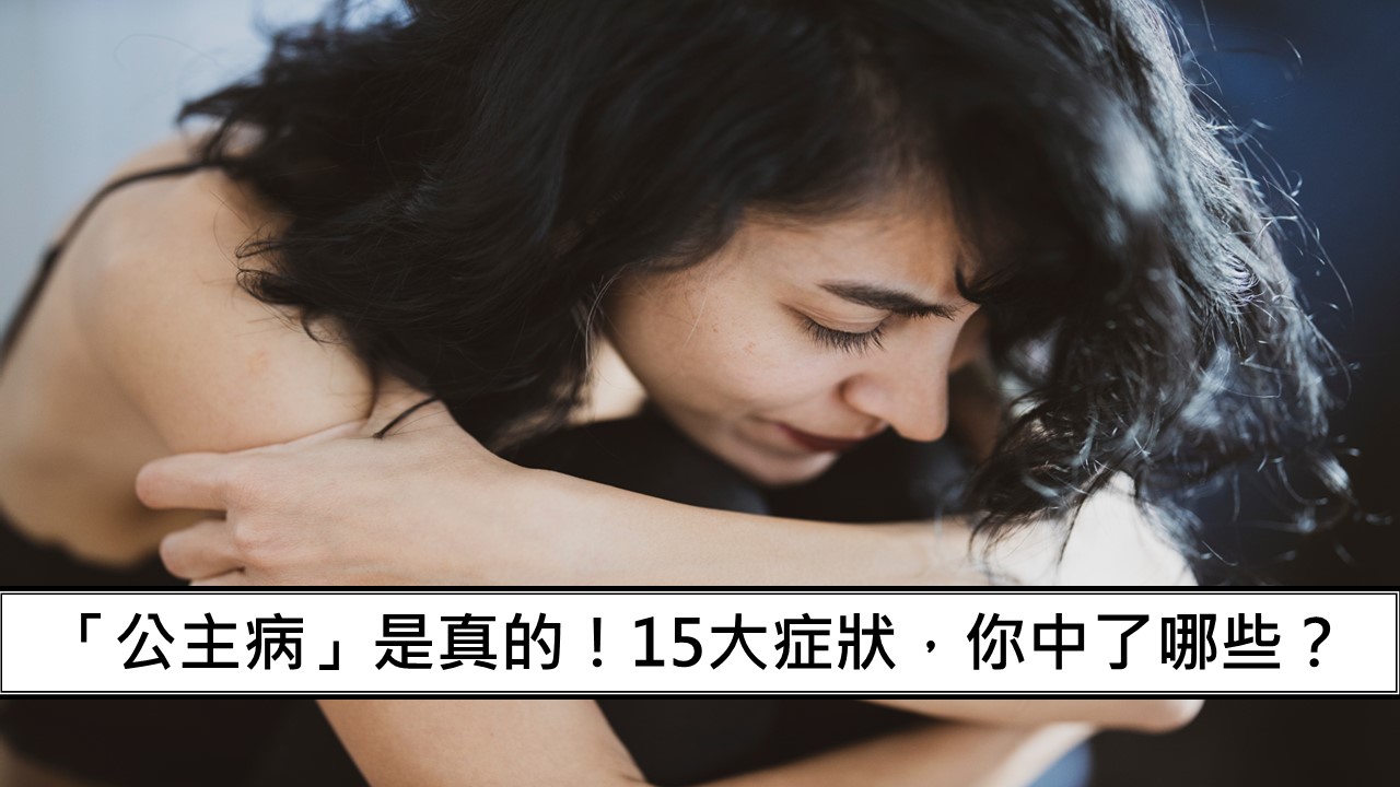 43_「公主病」是真的！15大症狀，你中了哪些？