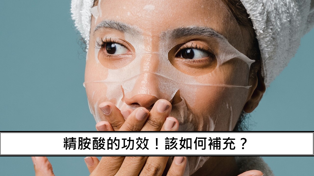 57_精胺酸的功效！該如何補充？