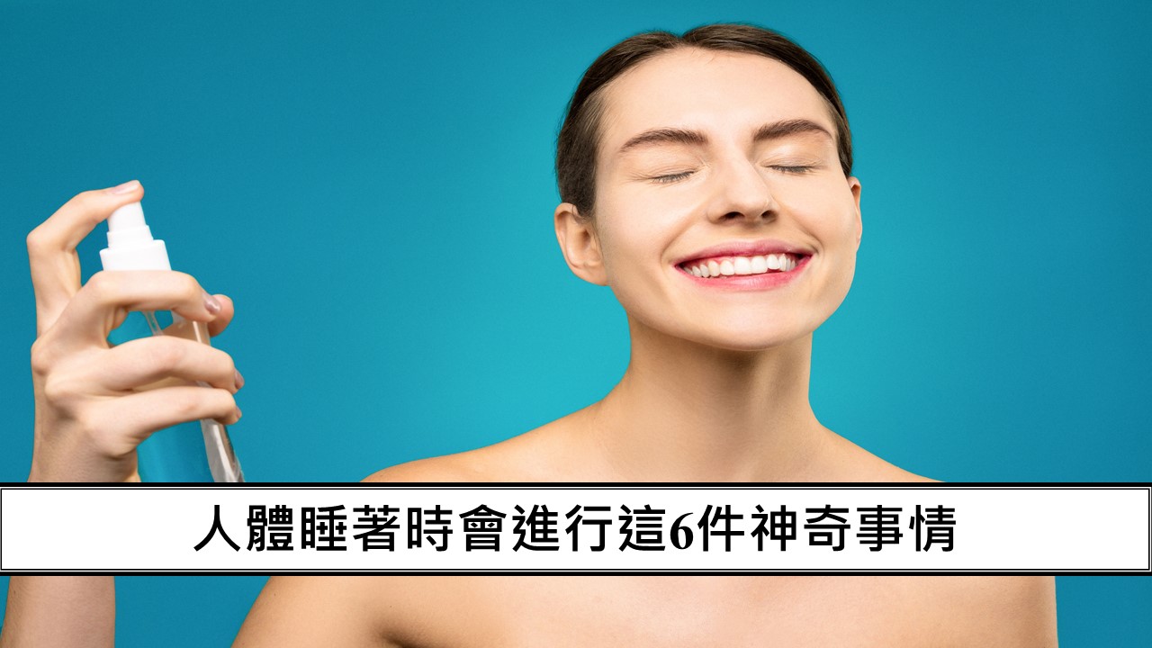 58_人體睡著時會進行這6件神奇事情