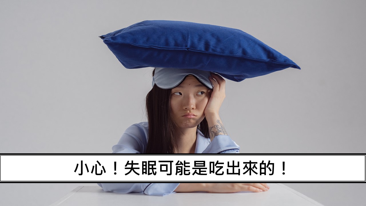 67_小心！失眠可能是吃出來的！