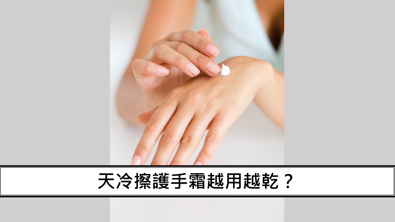 59_天冷擦護手霜越用越乾？