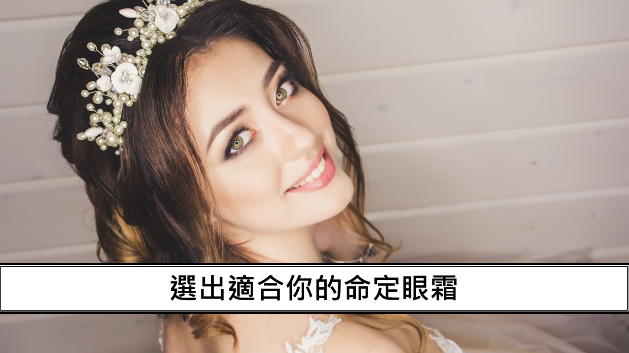 60_選出適合你的命定眼霜