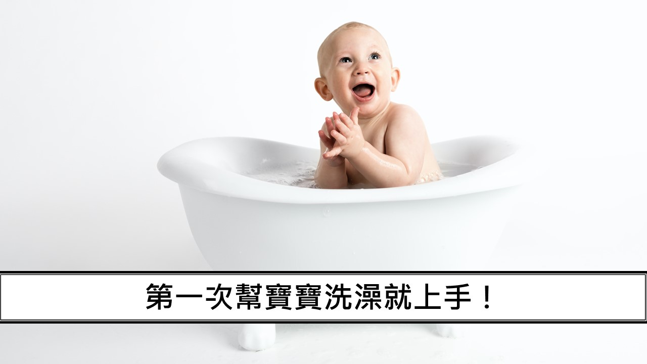 61_第一次幫寶寶洗澡就上手！