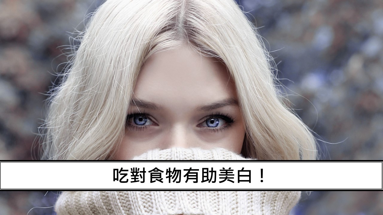 62_吃對食物有助美白！