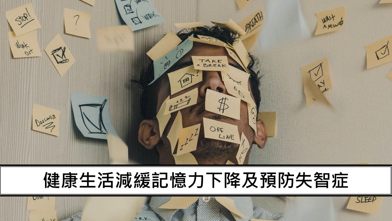 68_健康生活減緩記憶力下降及預防失智症