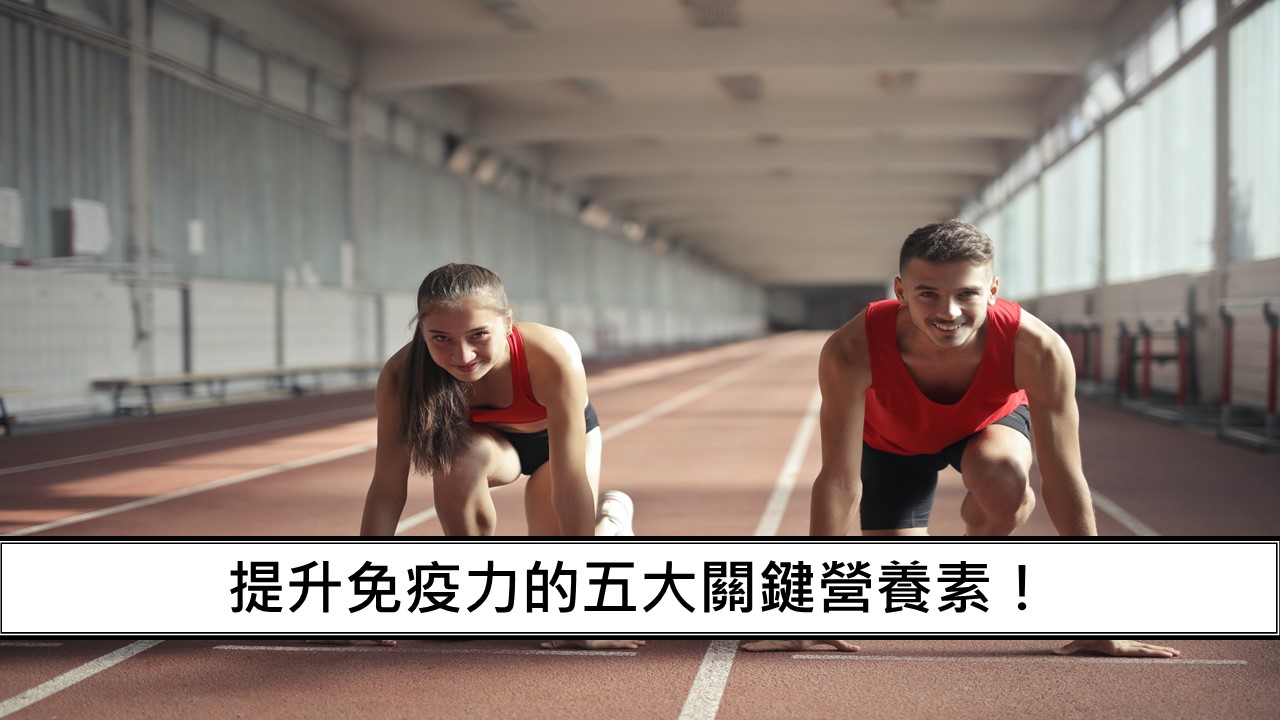 69_提升免疫力的五大關鍵營養素！