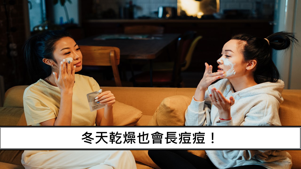 65_冬天乾燥也會長痘痘！