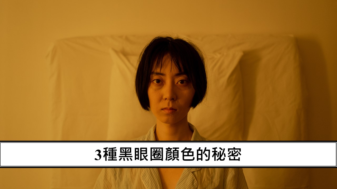 66_3種黑眼圈顏色的秘密