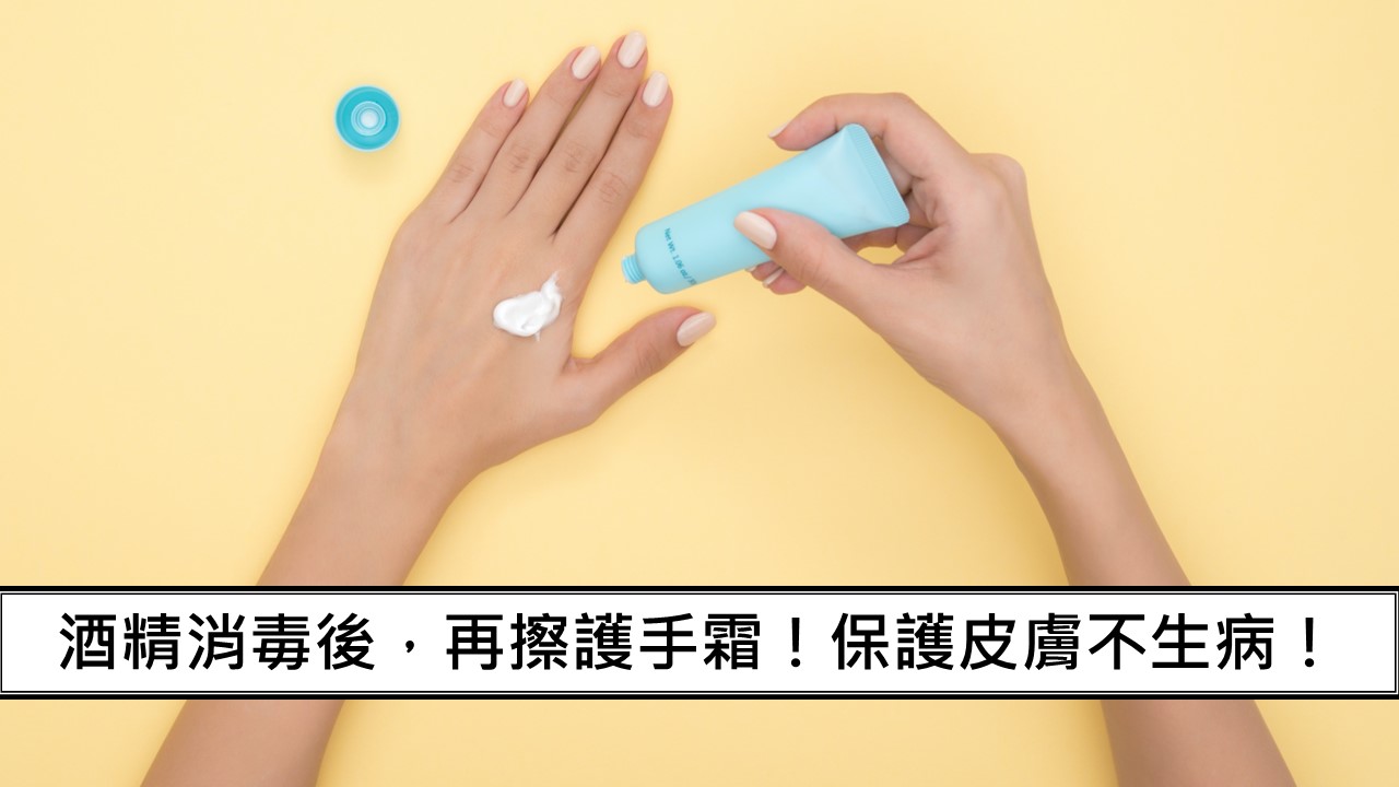 67_酒精消毒後，再擦護手霜！保護皮膚不生病！