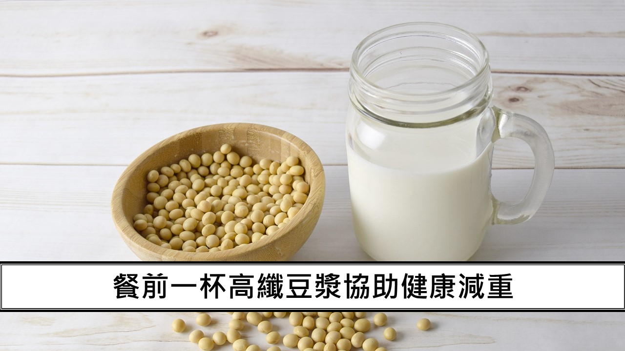 72_餐前一杯高纖豆漿協助健康減重