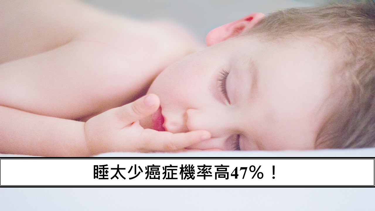 74_睡太少癌症機率高47％！