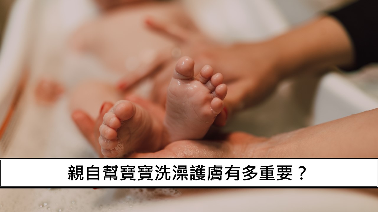 70_親自幫寶寶洗澡護膚有多重要？