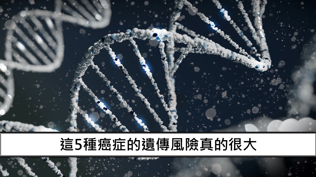 78_這5種癌症的遺傳風險真的很大