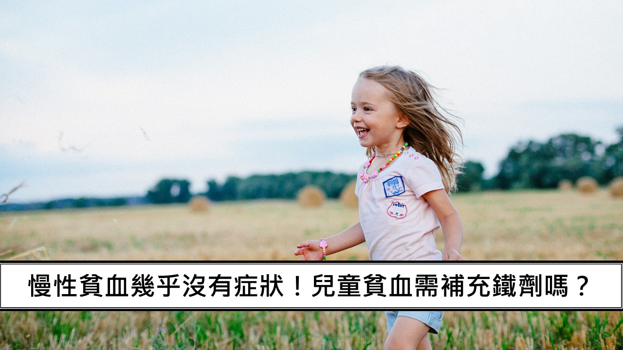 124_慢性貧血幾乎沒有症狀！兒童貧血需補充鐵劑嗎？